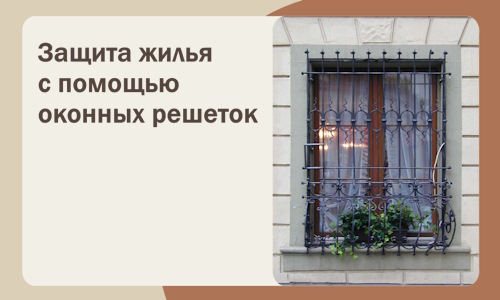 Защита жилья с помощью оконных решеток в Черкесске